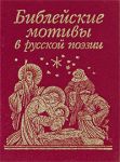 Книга Библейские мотивы в русской поэзии