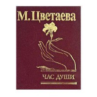 Книга Час души