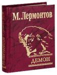 Книга Демон