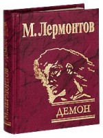 Книга Демон