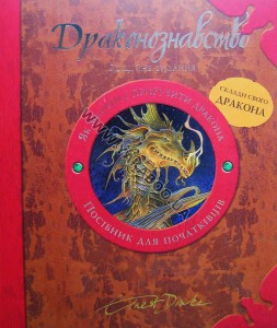Книга Драконознавство