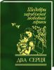 Книга Два серця. Шедеври зарубiжної любовної лiрики