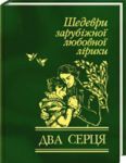 Книга Два серця. Шедеври зарубiжної любовної лiрики