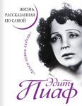 Книга Эдит Пиаф. Жизнь, рассказанная ею самой. Зачем нужна любовь