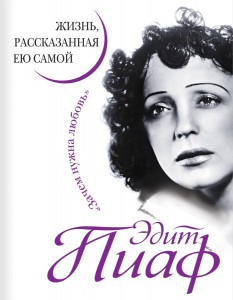 Книга Эдит Пиаф. Жизнь, рассказанная ею самой. Зачем нужна любовь