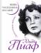 Книга Эдит Пиаф. Жизнь, рассказанная ею самой. Зачем нужна любовь