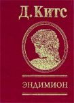 Книга Эндимион