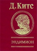 Книга Эндимион