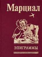 Книга Эпиграммы