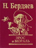 Книга Эрос и мораль