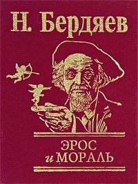 Книга Эрос и мораль