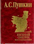 Книга Евгений Онегин