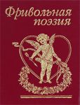 Книга Фривольная поэзия