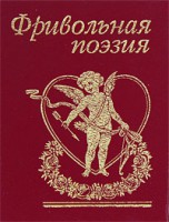 Книга Фривольная поэзия