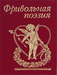 Книга Фривольная поэзия