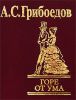 Книга Горе от ума
