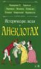 Книга Исторические люди в анекдотах