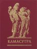 Книга Камасутра