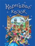 Книга Карнавал казок