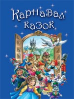 Книга Карнавал казок