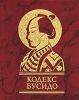Книга Кодекс Бусидо