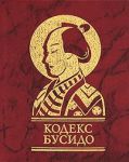 Книга Кодекс Бусидо
