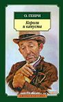 Книга Короли и капуста