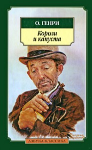 Книга Короли и капуста