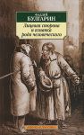 Книга Лицевая сторона и изнанка рода человеческого
