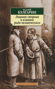 Книга Лицевая сторона и изнанка рода человеческого