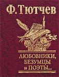 Книга Любовники, безумцы и поэты