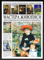 Книга Мастера живописи