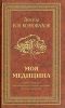 Книга Моя медицина.Теория и практика интегральной системной медицины