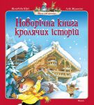 Книга Новорічна книга кролячих історій
