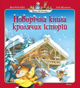 Книга Новорічна книга кролячих історій