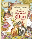 Книга Пригоди Здобної Лізи