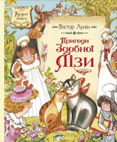 Книга Пригоди Здобної Лізи