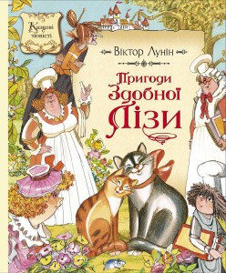 Книга Пригоди Здобної Лізи