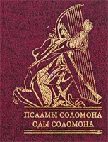 Книга Псалмы Соломона