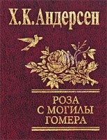 Книга Роза с могилы Гомера