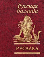 Книга Русалка. Русская баллада