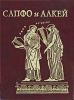 Книга Сапфо и Алкей