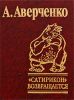 Книга Сатирико возвращается