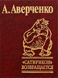 Книга Сатирико возвращается