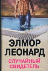 Книга Случайный свидетель