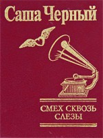 Книга Смех сквозь слезы