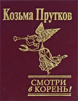 Книга Смотри в корень!
