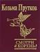 Книга Смотри в корень!