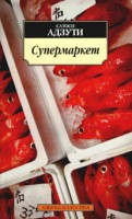 Книга Супермаркет