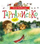 Книга Тарганисько та інші казки.